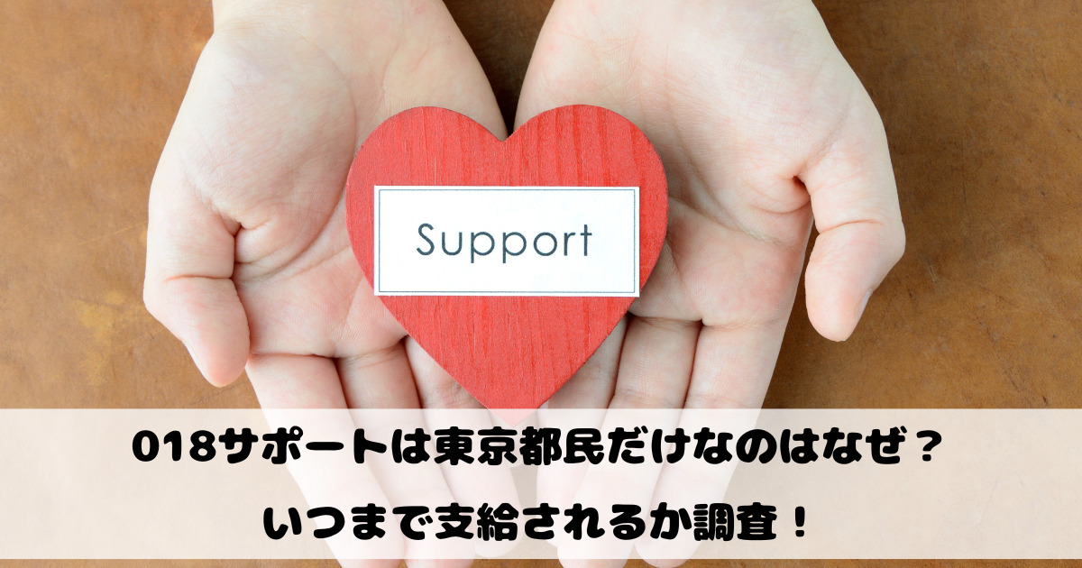 018サポートは東京都民だけなのはなぜ？いつまで支給されるか調査！
